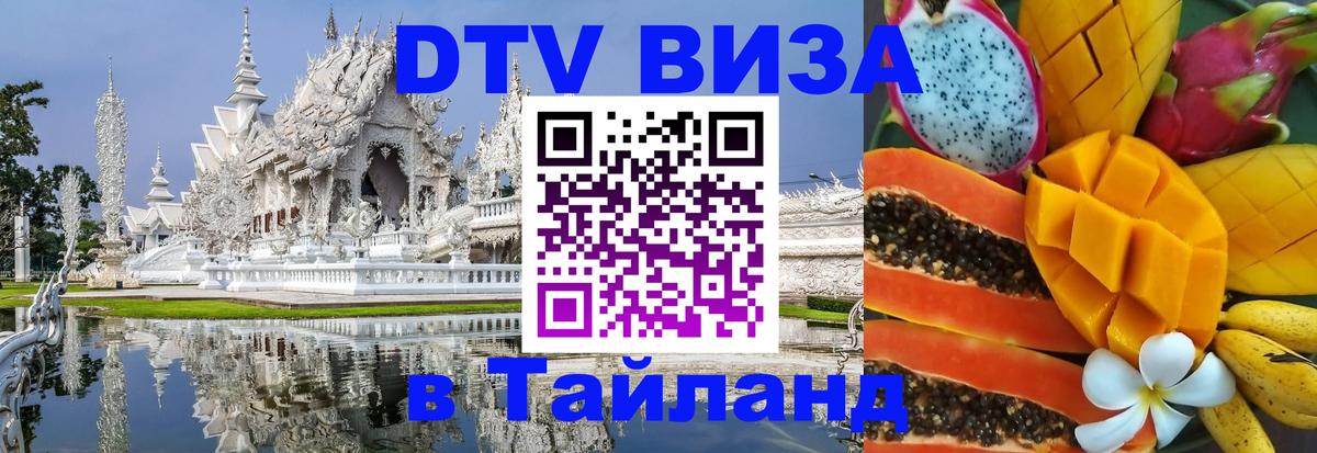 Visa ДТВ Тайланд помощь 